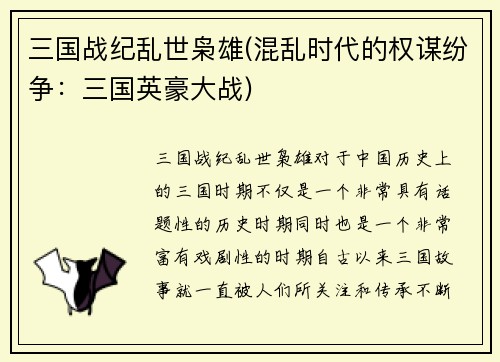 三国战纪乱世枭雄(混乱时代的权谋纷争：三国英豪大战)