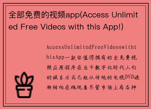 全部免费的视频app(Access Unlimited Free Videos with this App!)