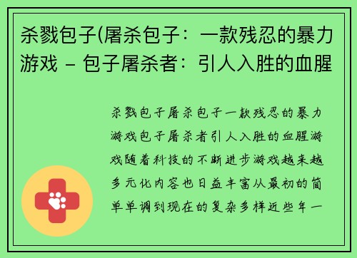 杀戮包子(屠杀包子：一款残忍的暴力游戏 - 包子屠杀者：引人入胜的血腥游戏)