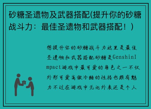 砂糖圣遗物及武器搭配(提升你的砂糖战斗力：最佳圣遗物和武器搭配！)