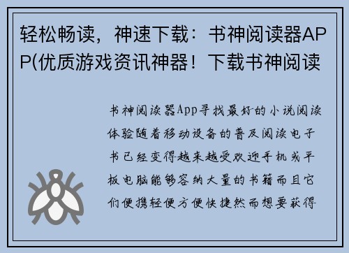 轻松畅读，神速下载：书神阅读器APP(优质游戏资讯神器！下载书神阅读器APP，即刻畅享！)