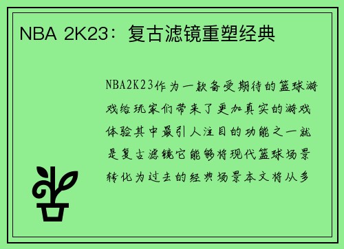 NBA 2K23：复古滤镜重塑经典