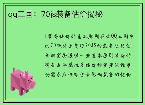 qq三国：70js装备估价揭秘
