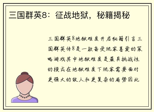 三国群英8：征战地狱，秘籍揭秘