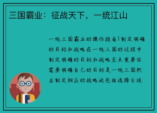 三国霸业：征战天下，一统江山