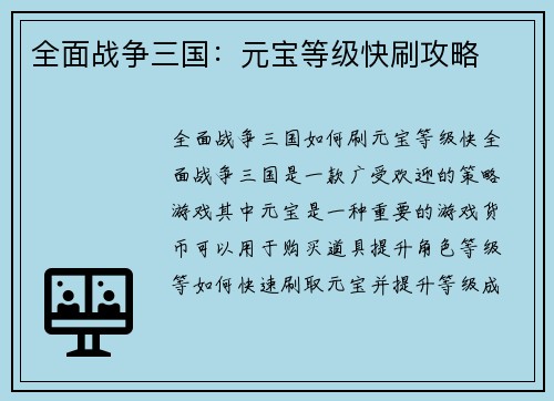 全面战争三国：元宝等级快刷攻略